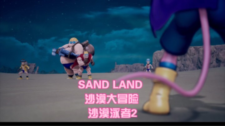 (SAND LAND 沙漠大冒险)沙漠泳者2
