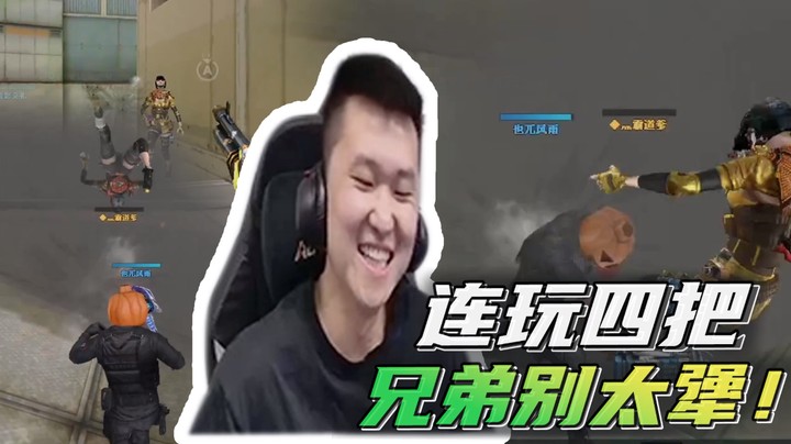 连玩四把，兄弟别太犟！