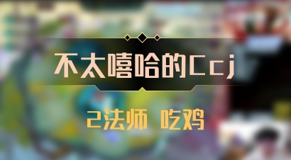 【不太嘻哈的Ccj】2法师 吃鸡