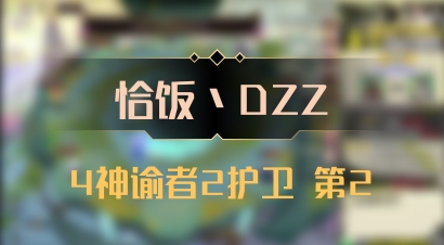【恰饭丶DZZ】4神谕者2护卫 第2