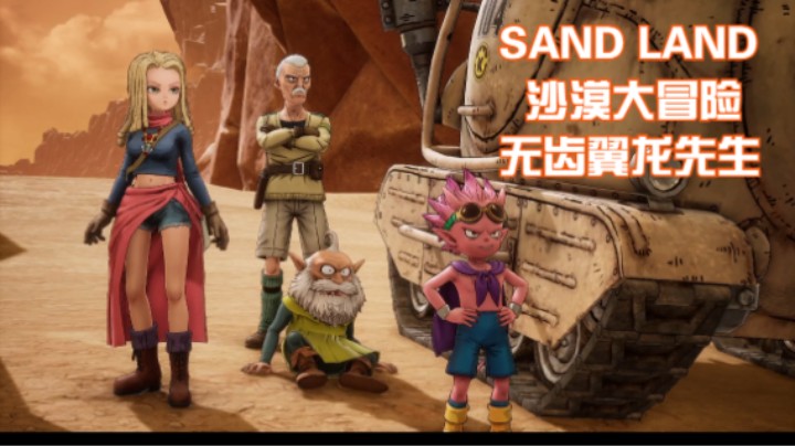 (SAND LAND 沙漠大冒险)无齿翼龙先生