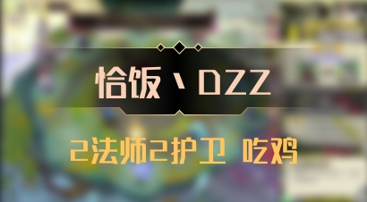 【恰饭丶DZZ】2法师2护卫 吃鸡