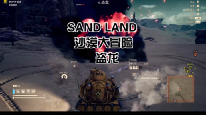(SAND LAND 沙漠大冒险)盗龙