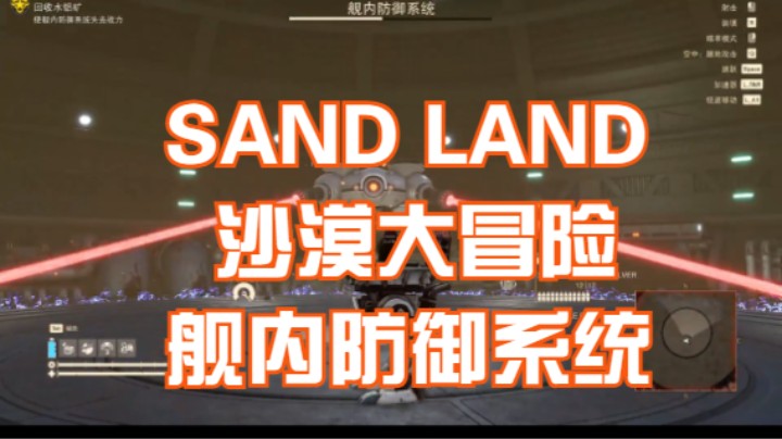 (SAND LAND 沙漠大冒险)舰内防御系统