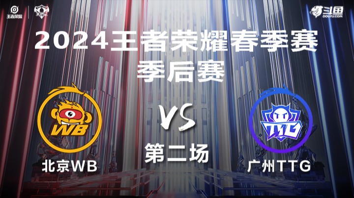 北京WB VS 广州TTG第2局-2024年KPL春季赛常规赛