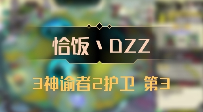 【恰饭丶DZZ】3神谕者2护卫 第3