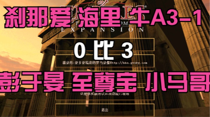 刹那爱 海里 牛A3-1   0比3   彭于晏 至尊宝  小马哥