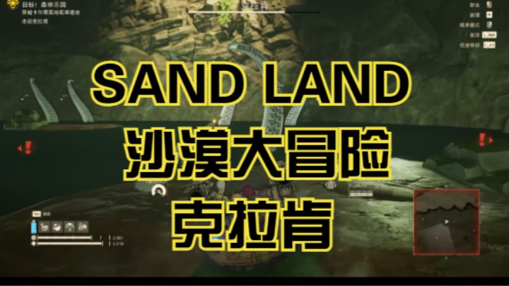 (SAND LAND 沙漠大冒险)克拉肯