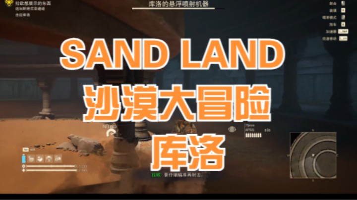 (SAND LAND 沙漠大冒险)库洛