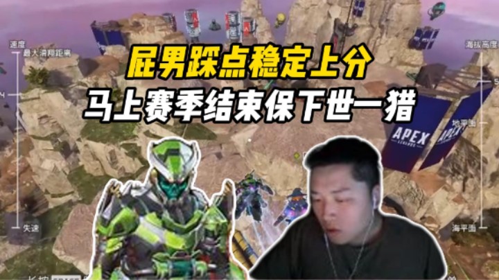 赛季末倒计时！为了稳住世一猎排名掏出屁男踩点稳定上分！