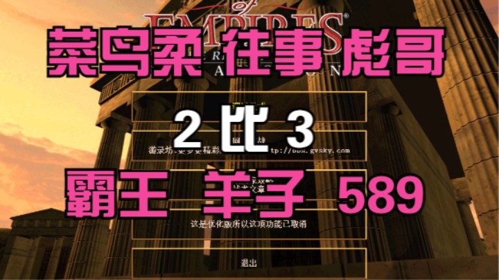 菜鸟柔 往事 彪哥  2比3  霸王 羊子  589