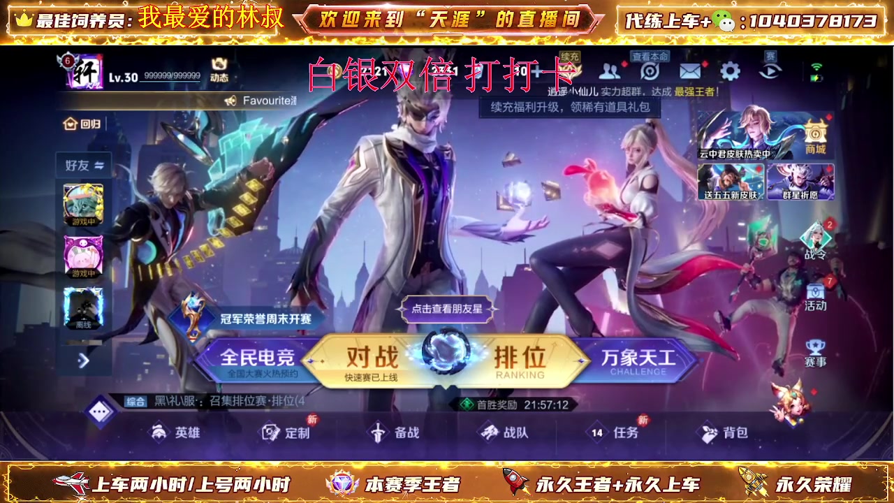 【2024-05-06 14点场】天涯丶全能打野：七年老主播带粉上车有位置 无敌胜率