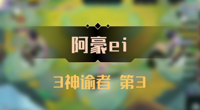 【阿豪ei】3神谕者 第3