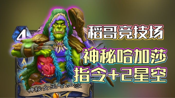 稻哥炉石12胜竞技场（萨）：神秘哈加莎，指令两星空