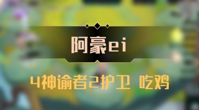 【阿豪ei】4神谕者2护卫 吃鸡