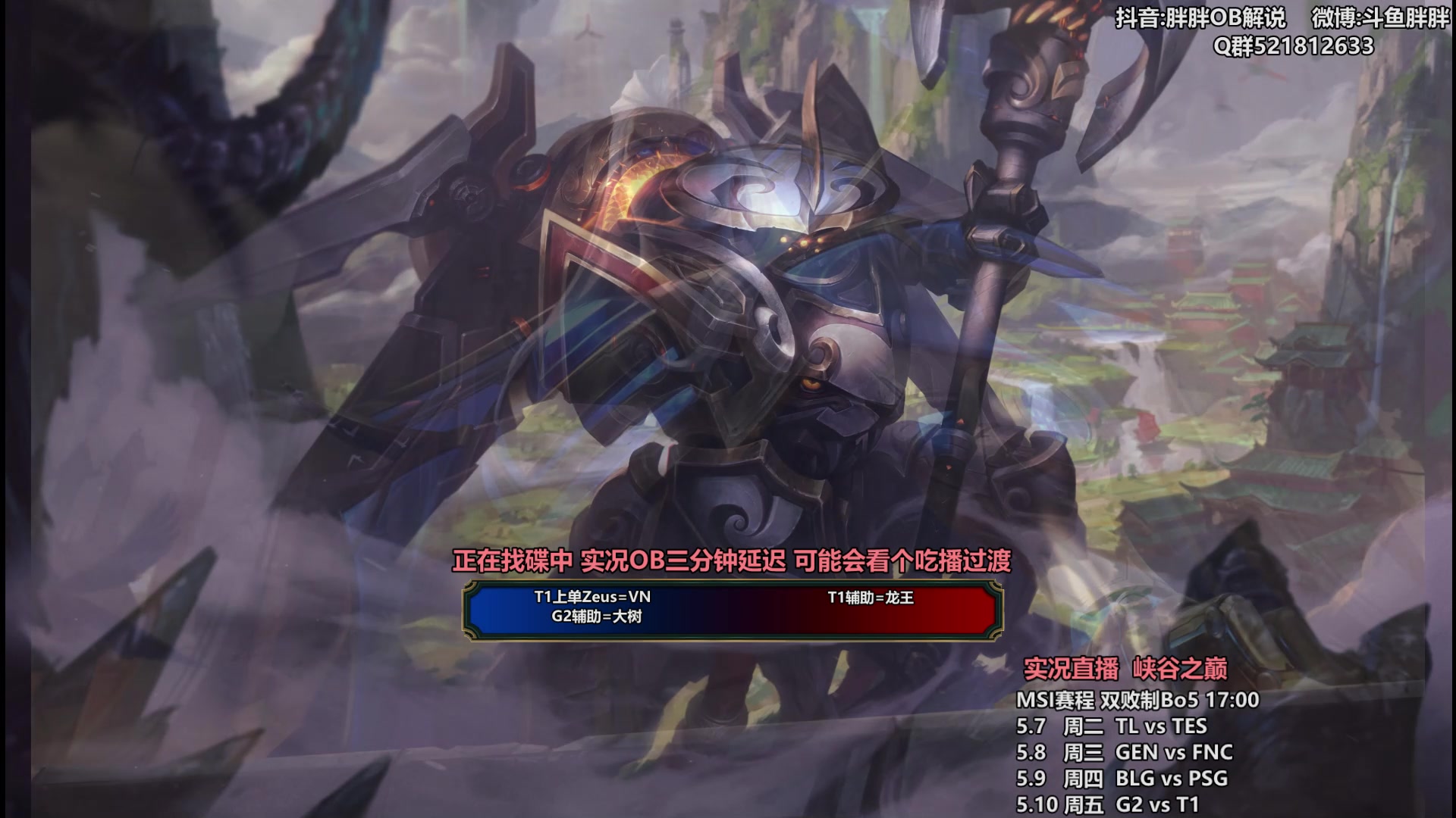 【2024-05-07 00点场】胖胖灬：胖胖OB：TES 3:0 TL峡谷之巅