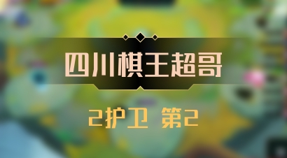 【四川棋王超哥】2护卫 第2