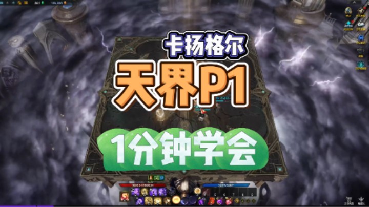 【命运方舟】天界P1 一分钟学会！