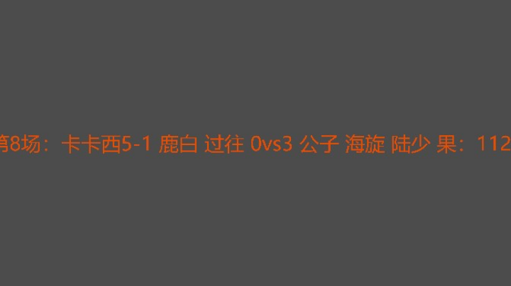 卡队组完全不在状态