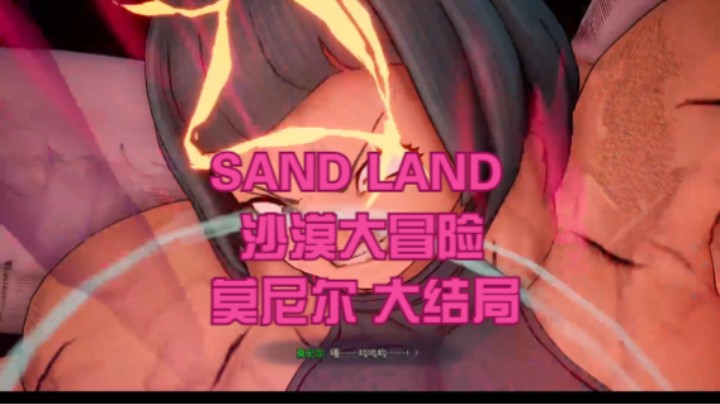 (SAND LAND 沙漠大冒险)莫尼尔 大结局