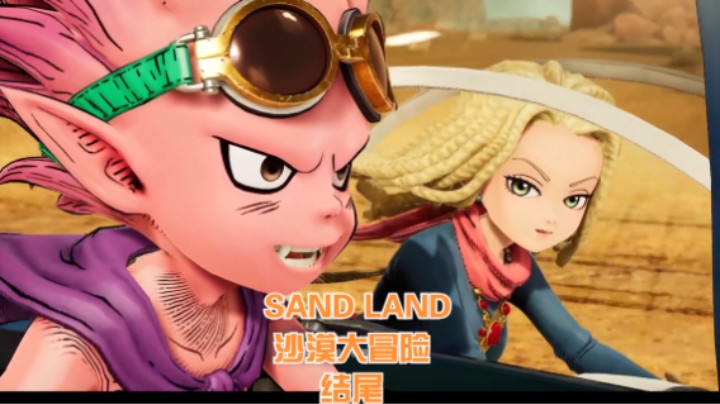 (SAND LAND 沙漠大冒险)结尾