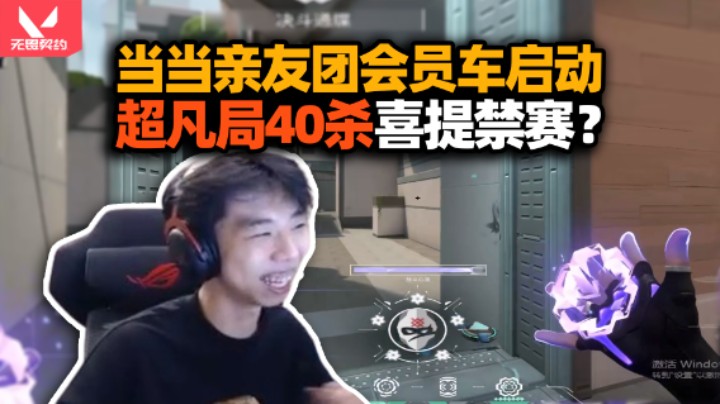 XDD亲友团会员车发动 超凡局壹决游龙40杀 本人号喜提禁赛一天？