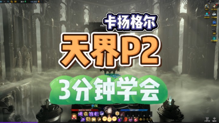 【命运方舟】天界P2 三分钟学会！