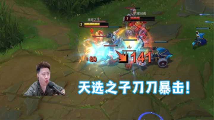 刀刀暴击的蛮王你告诉我怎么打？