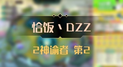 【恰饭丶DZZ】2神谕者 第2