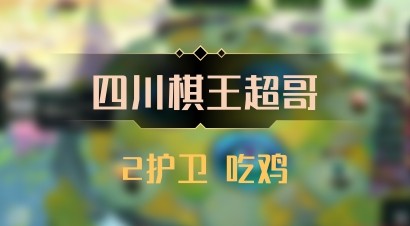 【四川棋王超哥】2护卫 吃鸡