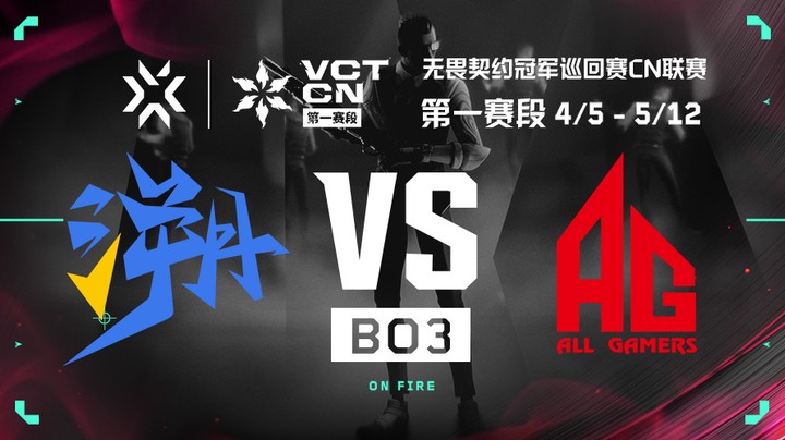 2024VCTCN第一赛段季后赛 TE vs AG BO3