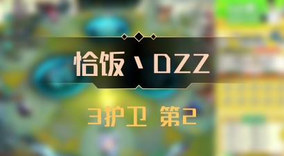 【恰饭丶DZZ】3护卫 第2
