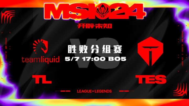 2024MSI胜败分组赛-TESvsTL-3