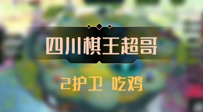 【四川棋王超哥】2护卫 吃鸡