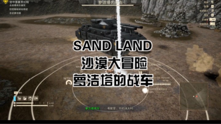 (SAND LAND 沙漠大冒险)萝洁塔的战车