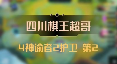 【四川棋王超哥】4神谕者2护卫 第2
