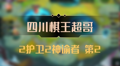 【四川棋王超哥】2护卫2神谕者 第2
