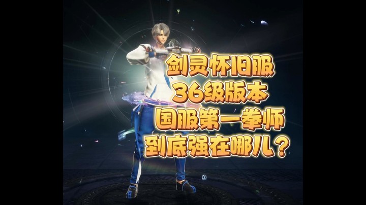 剑灵怀旧服36级版本毕业拳师全面攻略