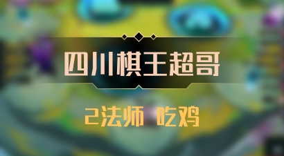 【四川棋王超哥】2法师 吃鸡