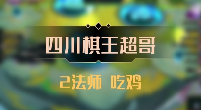 【四川棋王超哥】2法师 吃鸡