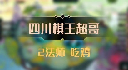 【四川棋王超哥】2法师 吃鸡