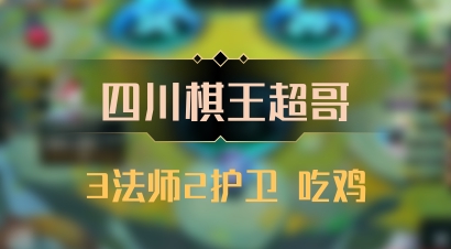 【四川棋王超哥】3法师2护卫 吃鸡