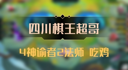 【四川棋王超哥】4神谕者2法师 吃鸡