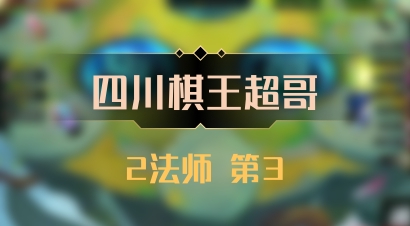 【四川棋王超哥】2法师 第3