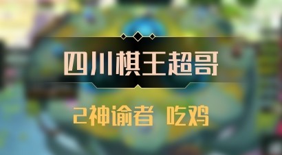 【四川棋王超哥】2神谕者 吃鸡