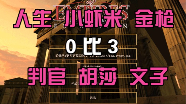 人生 小虾米 金枪  0比3 判官 胡莎 文子