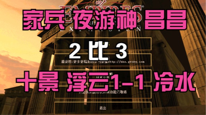 家兵 夜游神 昌昌  2比3  十景 浮云1-1 冷水