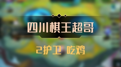 【四川棋王超哥】2护卫 吃鸡