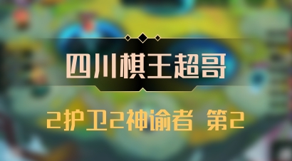 【四川棋王超哥】2护卫2神谕者 第2