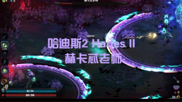 哈迪斯2 Hades II 赫卡忒老师